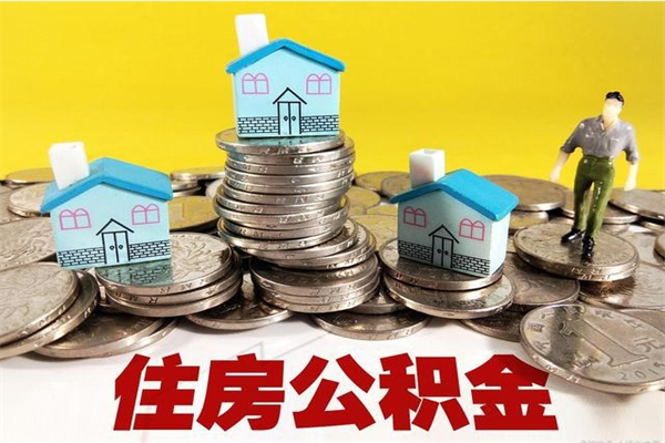 清镇离职后公积金多久可以取出来（清镇离职后住房公积金多久可以取出来）