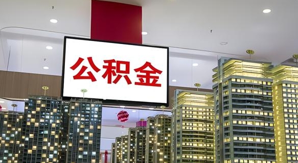 清镇公积金离职提出（公积金离职申请提取要多久到账）